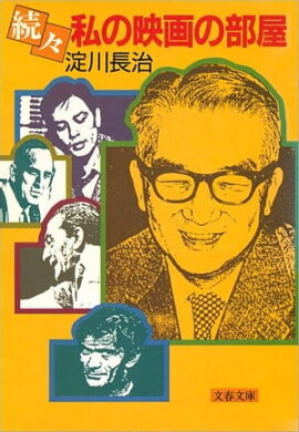 続々私の映画の部屋　 