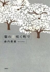 梨の花咲く町で【電子書籍】[ 森内俊雄 ]