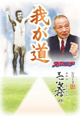 「我が道」三宅義信 