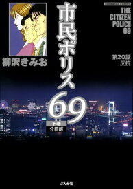 市民ポリス69（分冊版） 【第20話】【電子書籍】[ 柳沢きみお ]