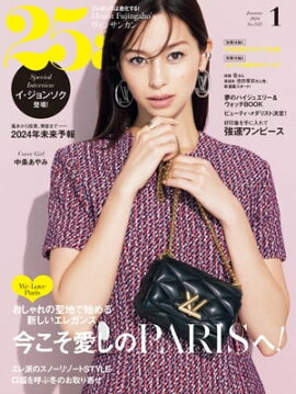 25ans　2024年1月号 