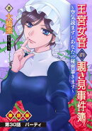 王宮女官の覗き見事件簿 〜空気読まずにあなたの秘密暴きます〜 単話版 第30話「パーティ」