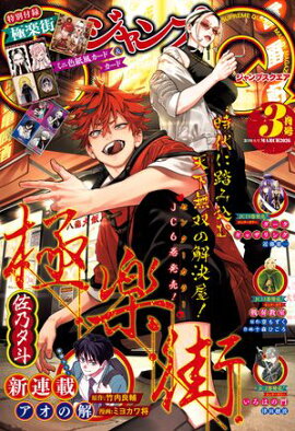 ジャンプSQ. 2026年3月号 