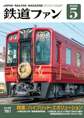 鉄道ファン2026年5月号 