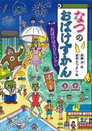 なつのおばけずかん　おばけはなびたいかい