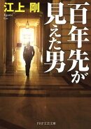 百年先が見えた男