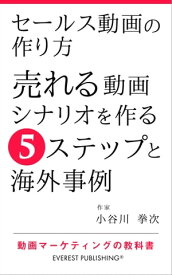 セールス動画の作り方ー売れる動画シナリオを作る5ステップと海外事例 動画マーケティングの教科書【電子書籍】[ 小谷川 拳次 ]