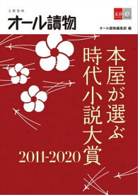 本屋が選ぶ時代小説大賞2011～2020【文春e-Books】【電子書籍】