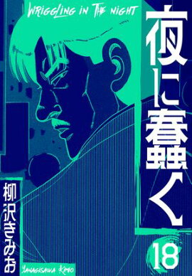 夜に蠢く　新装版　18 
