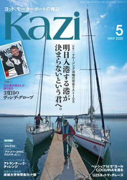 ヨット、モーターボートの雑誌 Kazi (舵) 2025年5月号 [明日入港する港が決まらないという君へ。］［白石康次郎さん…