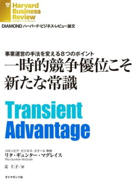 一時的競争優位こそ新たな常識 