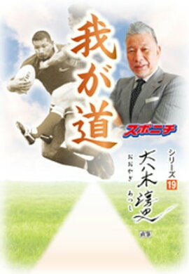 「我が道」大八木淳史 
