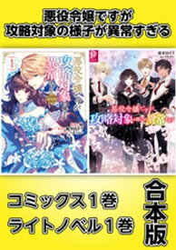 悪役令嬢ですが攻略対象の様子が異常すぎる【コミックス1巻＆ライトノベル1巻合本版】【電子書籍】[ 稲井田そう ]