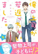 俺の上司が若返っちゃいました。 分冊版 : 5