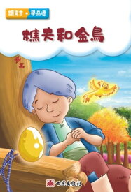 樵夫和金鳥（繁體中文版）【電子書籍】