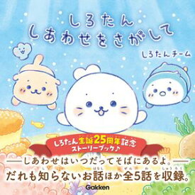 しろたん しあわせをさがして【電子書籍】[ しろたんチーム ]