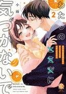 わたしの×××に気づかないで 住み込み家政婦なのにひとりえっちがやめられません【電子限定特典付き】 (2)