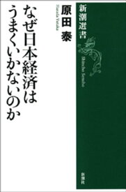 なぜ日本経済はうまくいかないのか（新潮選書）【電子書籍】[ 原田泰 ]