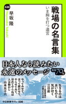 戦場の名言集 いま胸を打つ遺言