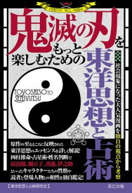 『鬼滅の刃』をもっと楽しむための東洋思想と占術【電子書籍】[ 東洋思想と占術研究会 ]