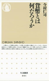 貨幣とは何だろうか【電子書籍】[ 今村仁司 ]