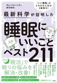 最新科学が証明した　睡眠にいいことベスト211 【電子書籍】[ キム・ジョーンズ ]