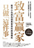 致富贏家只做「這件事」:股市小白成為億萬富翁的超強鐵則