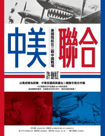 中美聯合：美國陸航在二戰中國戰場【電子書籍】[ 許劍虹 ]