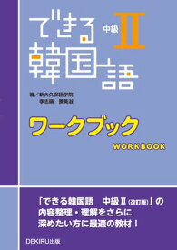 できる韓国語 中級2 ワークブック【電子書籍】[ 李志暎 ]