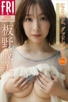 板野成美　なるほど、グッドボディ　ｖｏｌ．３　オール未公開１００ページ完全版　ＦＲＩＤＡＹデジタル写真集 