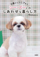 0歳からシニアまで　シー・ズーとのしあわせな暮らし方