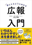 手にとるようにわかる広報入門