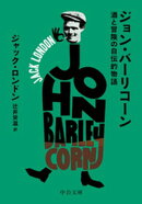 ジョン・バーリコーン　酒と冒険の自伝的物語