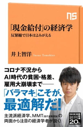「現金給付」の経済学　反緊縮で日本はよみがえる 