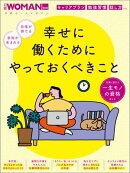 幸せに働くためにやっておくべきこと