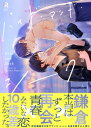 ハイド・アンド・シーク【単行本版】（特典付き） 【電子書籍】[ 渚アユム ]