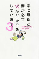 家に帰ると妻が必ず死んだふりをしています。 3