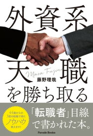 外資系天職を勝ち取る【電子書籍】[ 藤野理哉 ]