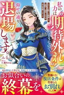 私の力は“期待外れ”だそうなので、仰せの通り退場します〜モラハラ殿下と絶縁したお陰で、国唯一の力が完全覚醒しました〜【電子限定SS付き】
