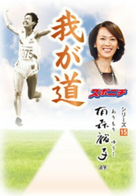 「我が道」有森裕子 