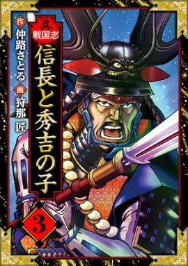 異戦国志　愛蔵版　3 
