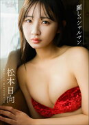 【デジタル限定】松本日向 写真集 『 麗しのシャルマン 』