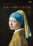 AERA Art Collection フェルメール 真珠の耳飾りの少女展 公式ガイドブック