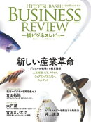 一橋ビジネスレビュー　2016 Autumn（64巻2号） [雑誌]