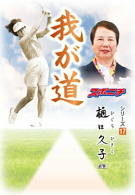 「我が道」樋口久子 