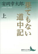果てもない道中記　上