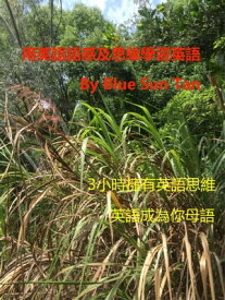 用英語語感及思維學習英語 用英??感与思?学?英?【電子書籍】[ Blue Sun Tan ]