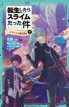 転生したらスライムだった件 5 スライムの魔王誕生（下） 
