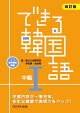 [音声配信] できる韓国語 中級１ ＜改訂版＞