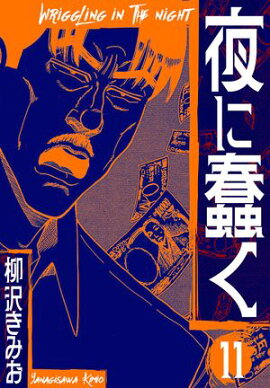 夜に蠢く　新装版　11 